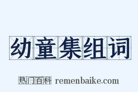 幼童集组词是什么意思的图片